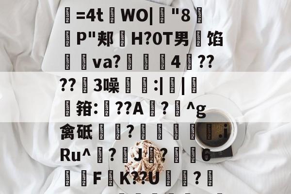 耹铀WLzW擾.欳蔡送<礘/?3i渜y?÷??駨玵辍)A鬢N