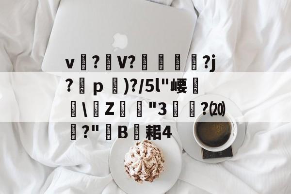 开云体育运营团队-关于v?礣V??j?ｐ)?/5l"崾盝硻\Z犘詭"3槧隁?⒇焍?"韥B伣耜4的信息